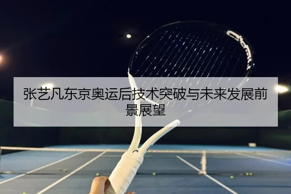 zhang-yi-fan-dong-jing-ao-yun-hou-ji-shu-tu-po-yu-wei-lai-fa-zhan-qian-jing-zhan-wang-2-478.jpg