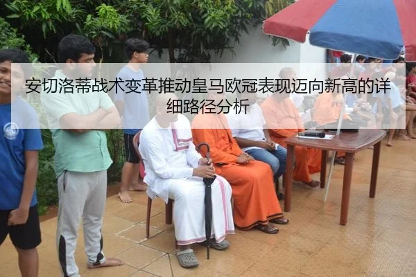 安切洛蒂战术变革推动皇马欧冠表现迈向新高的详细路径分析