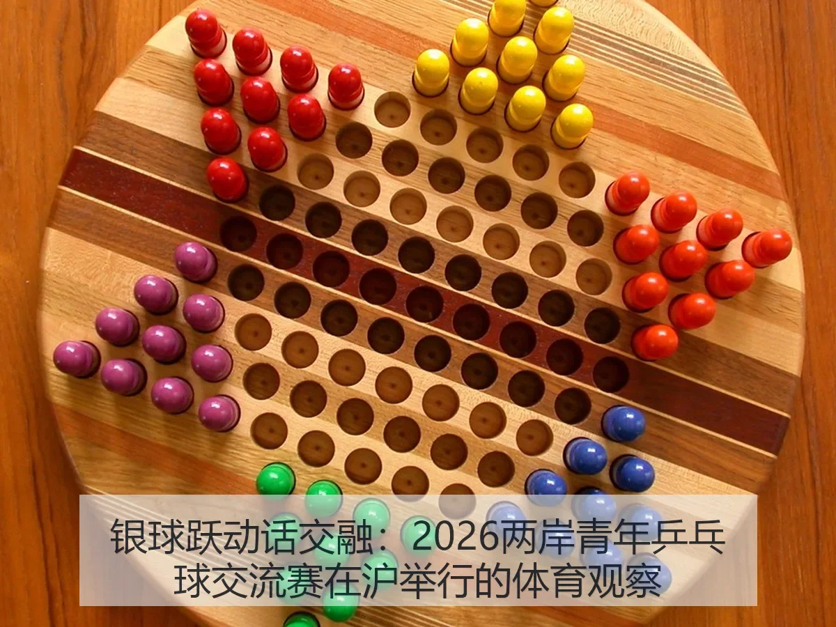 银球跃动话交融:2026两岸青年乒乓球交流赛在沪举行的体育观察
